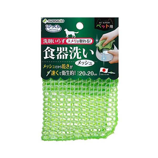 他サイト： サンコー 食器のヌメリ取り ペット用食器洗い メッシュ スポンジ 水だけでも汚れが落とせる特殊繊維 びっくりフレッシュ グリーン 日本製 BH-の商品画像