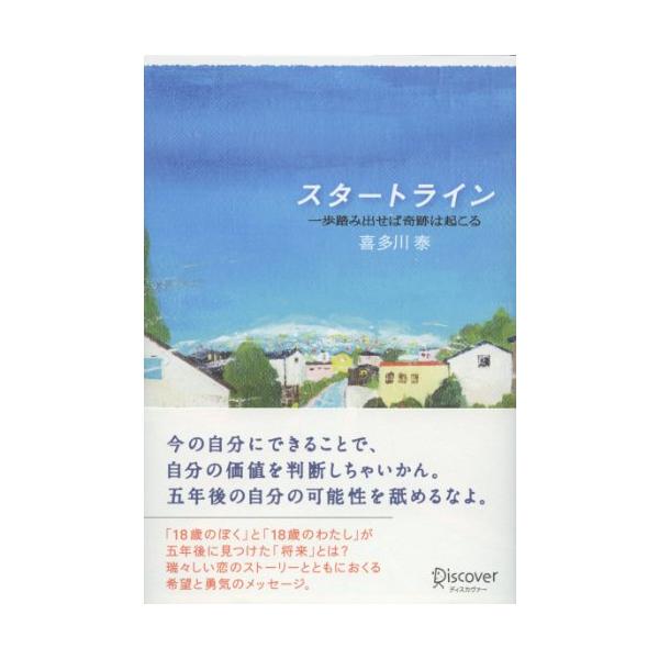 自分の心にブレーキをかけているのは、自分自身。 未来は、ぼくらが考えている以上に、 楽しいことであふれている。  将来のことを考えると不安になるきみへ。 「五年後の自分の可能性を舐めるなよ」 夢に向かって挑戦する勇気をくれる物語  将来に漠...