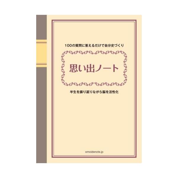 100の質問に答えるだけで「自分史」づくり 半生を振り返りながら脳を活性化・認知症予防  思い出ノートは、誰でも簡単に自分史が作れるワークブックです。  ノートには「名前の由来は」「記憶に残る恩師は」など、事前に100の質問が用意されていて...