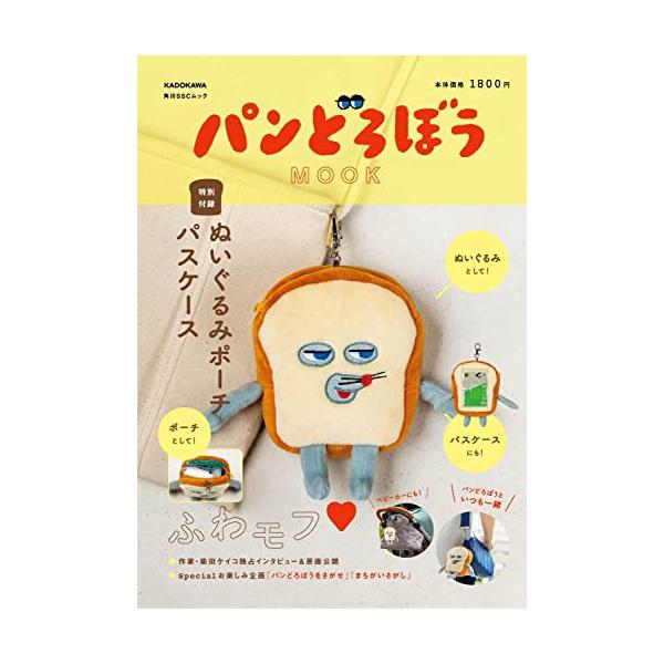 パンどろぼう MOOK【特別付録】ぬいぐるみポーチパスケース (角川SSC
