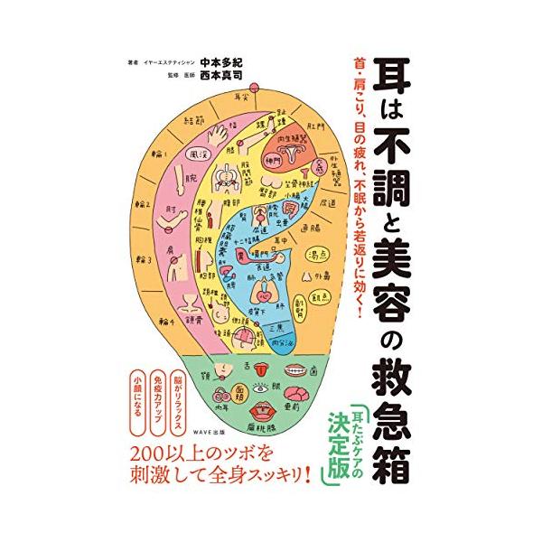 仕事はパソコン、プライベートではスマホで下向き加減…それによって、首・肩こり、耳鳴り、 眼精疲労、 不眠から自律神経失調症まで、不調に悩まされている人が増えています。  でも耳にある200以上のツボと、7つの神経エリアを刺激すればスッキリ ...