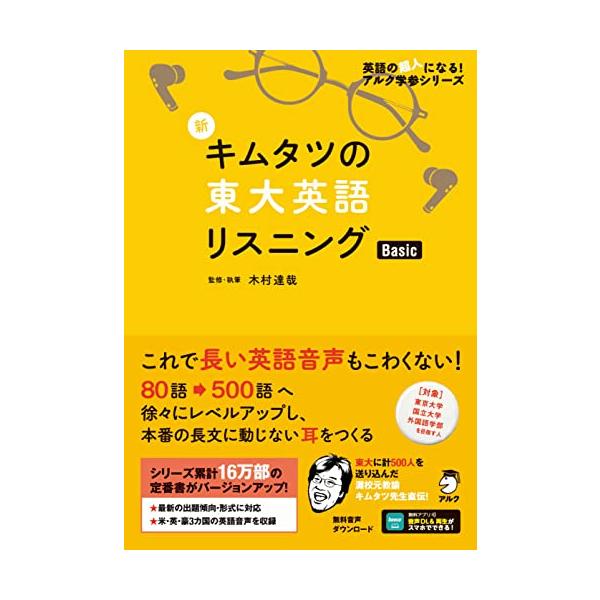 音声DL付】新 キムタツの東大英語リスニング Basic (英語の超人になる