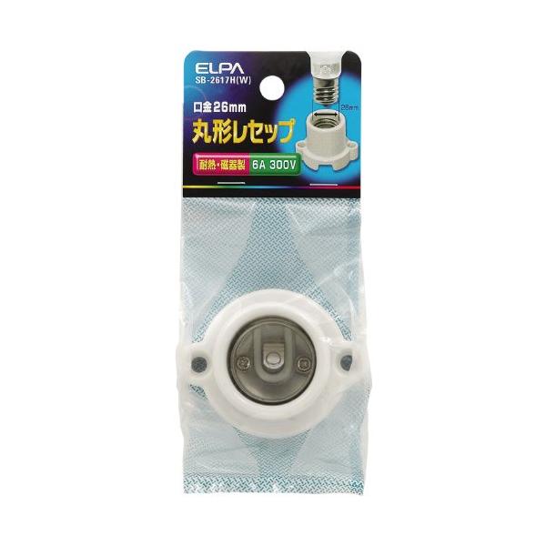 エルパ (ELPA) 丸型レセップ 電球 ソケット 照明 300V_6A E26 ホワイト SB-2617H(W)