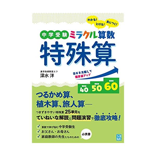 つるかめ算、植木算、方陣算、和差算など、中学受験でつまずきやすい「特殊算」25単元を3ステップで徹底攻略。 丁寧な解説、質の高い練習問題と発展問題で、偏差値アップを後押しします 受験生にはもちろん、算数の教え方で悩んでいる保護者の方や、家庭...