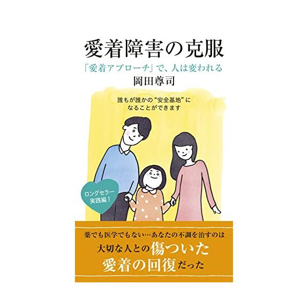 母、父、妻、夫、教師、上司……あなたの“長引く不調の原因は、大切な人との「傷ついた愛着」にあった ベストセラー『愛着障害』『回避性愛着障害』に続く、待望の第3弾〈回復編〉。 奇跡の回復をもたらす最強メソッド「愛着アプローチ」と、その実践の極...