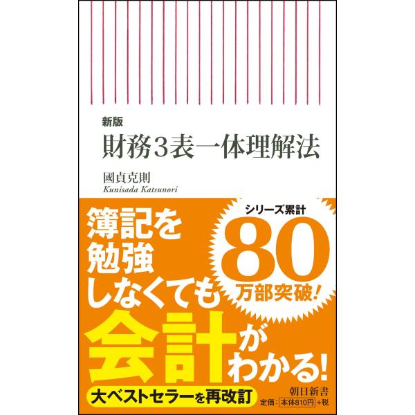 累計80万部突破の「財務3表シリーズ」(朝日新書)3冊同時刊行 『新版 財務3表一体理解法』 『新版 財務3表一体理解法 発展編』 『新版 財務3表図解分析法』  大ベストセラー『増補改訂 財務3表一体理解法』を改訂 簿記を勉強しなくても会...