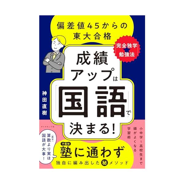 成績アップは「国語」で決まる 偏差値45からの東大合格「完全独学勉強法」