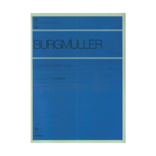 ピアノ導入段階終了後に必ず使用する25の練習曲。初版譜を基に校訂・解説。各曲には曲の内容とイメージを与えるタイトルが付され、ピアノ教育者ブルクミュラーの練習曲の意図を正確、かつ音楽的に伝える楽譜。