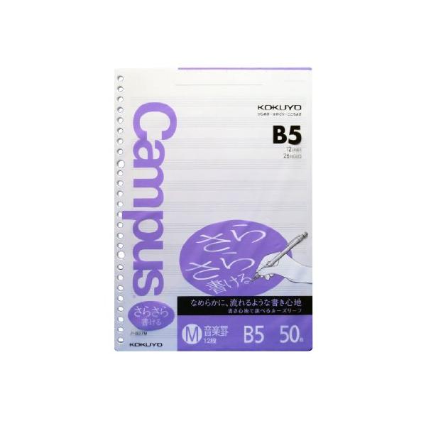 他サイト： コクヨ キャンパス ルーズリーフ さらさら書ける B5 音楽罫 50枚 ノ-837Mの商品画像