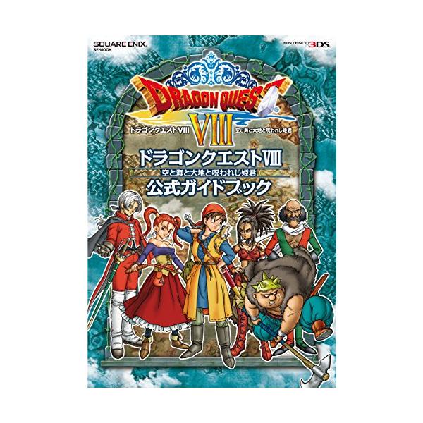 ニンテンドー3DS版 ドラゴンクエストVIII 空と海と大地と呪われし姫君