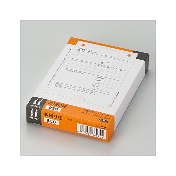 ・  830・A6タテ 105×148mm80セット項目名：1 お預り証(控);2 お引換証;3 お預り証複写枚数：３・品番：830