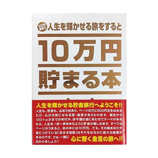 他サイト： テンヨー(Tenyo) 10万円貯まる本 TCB-03 「人生」版の商品画像