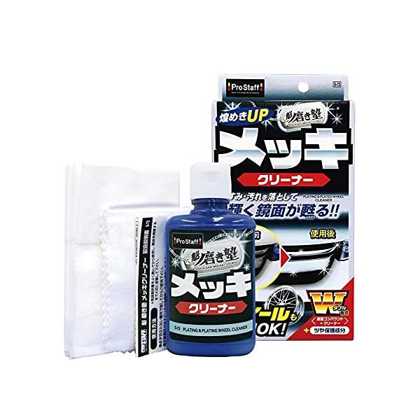 他サイト： プロスタッフ 洗車用品 メッキ用クリーナー 魁磨き塾 メッキクリーナー 80ml S-72 鏡面コンパウンド&amp;クリーナー配合 綿100%ネルクロの商品画像