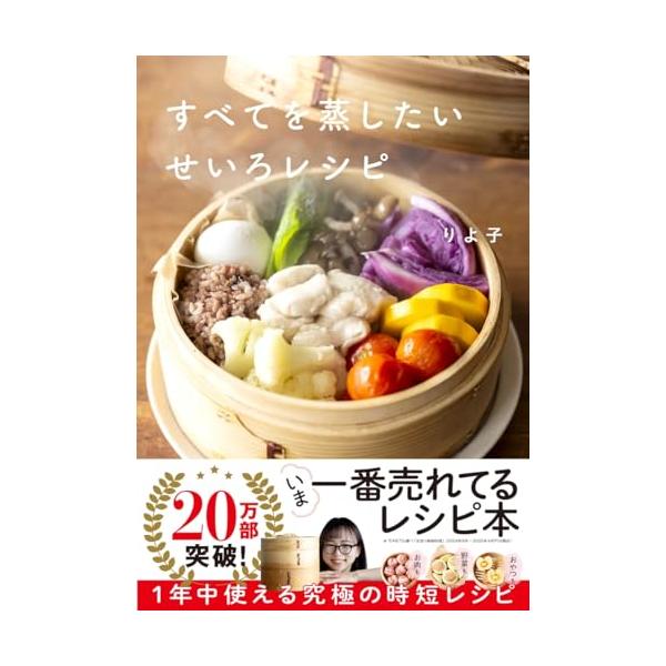 売れてます発売即重版累計20万部突破TVでも大反響 「せいろ蒸し」を始めるならこの一冊がおすすめ  SNSからブームに火がつき、テレビでたびたび特集されるなど、いま大注目の「せいろ蒸し」。2024年の秋冬には大手の雑貨セレクトショップやEC...