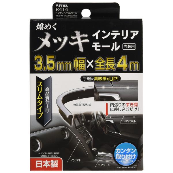 他サイト： セイワ(SEIWA) 車内用品 モール インテリアスリムモール クローム K414の商品画像
