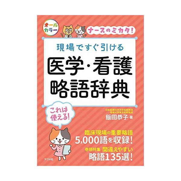 現場ですぐ引ける 医学・看護略語辞典 (ナースのミカタ) : Mabyco