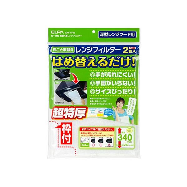 他サイト： エルパ (ELPA) 取替え用レンジフィルター340 レンジフード 耐熱PP樹脂 難燃不織布 2枚入 EKF-RF02の商品画像