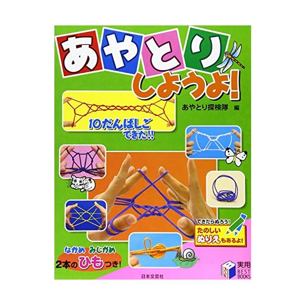 伝承あやとりを中心に、100点のあやとりを紹介。10段ばしごも掲載 子どもだけでなく、大人も満足の一冊です。「あやとりこうえん」では、陸や海の生き物ができたら塗れる、ぬりえつき。付録として長短2本のひもがついています。