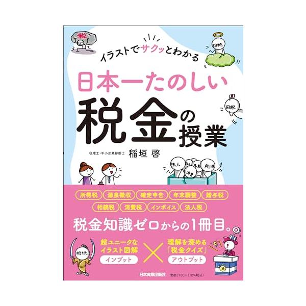 イラストでサクッとわかる日本一たのしい税金の授業/稲垣啓