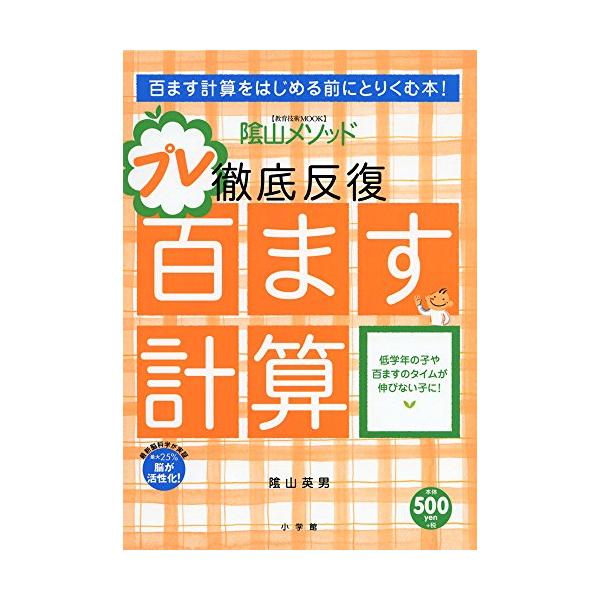 小学生の学力向上に絶大なる効果を発揮している「徹底反復百ます計算」の入門用ドリル。「百ます計算」では敷居の高かった幼児や小学校低学年が対象です。『十ます計算』を主に「百ます計算」へ確実にステップアップ。