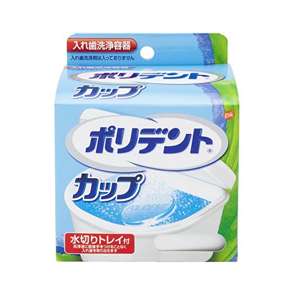 他サイト： ポリデント カップ 水切りトレイ付 入れ歯洗浄容器の商品画像