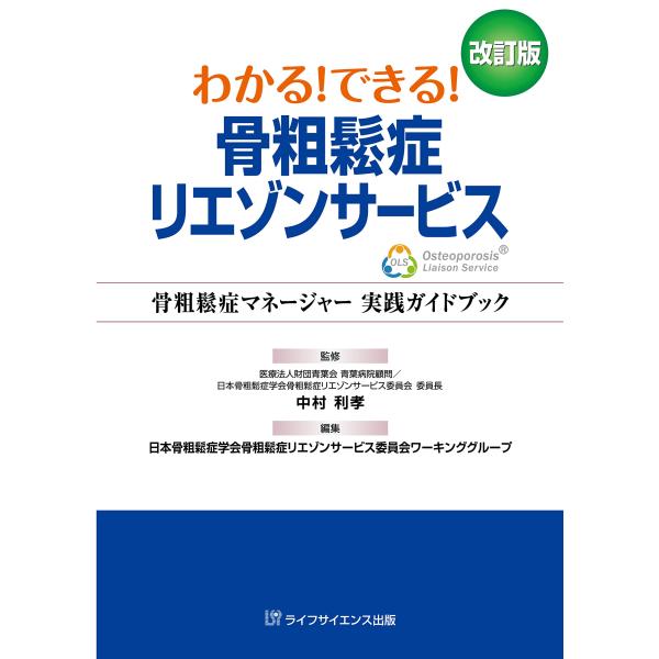 増刷　入荷しました  骨粗鬆症マネージャーレクチャーコース・認定試験に対応した“唯一の日本骨粗鬆症学会公式参考テキスト 骨粗鬆症マネージャーを目指す医療従事者必読  OLSに関する最新の知識と実践方法を網羅しました。骨粗鬆症や骨折の予防・治...
