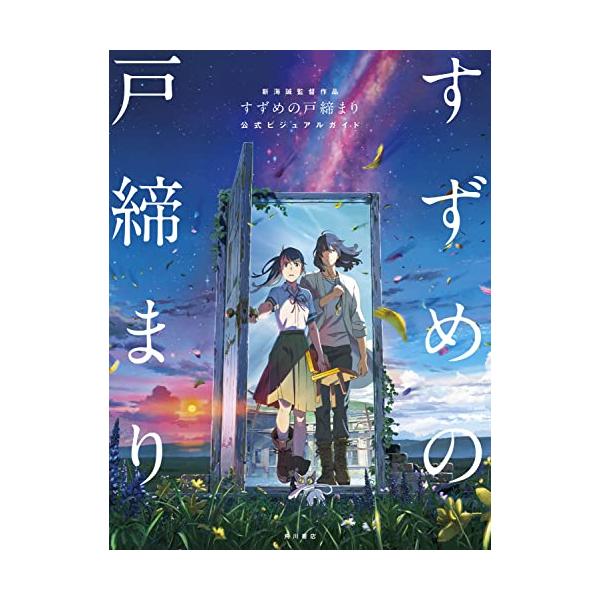 新海誠監督作品 すずめの戸締まり 公式ビジュアルガイド : Mabyco