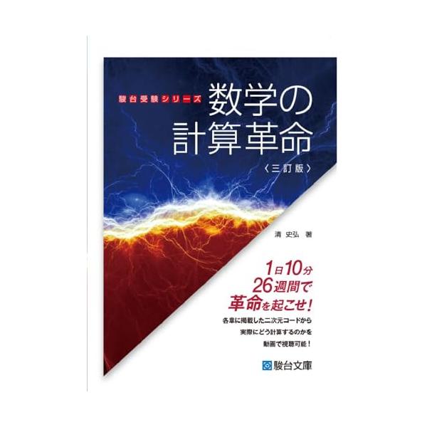 数学の計算革命〈三訂版〉 (駿台受験シリーズ) : Mabyco - 通販