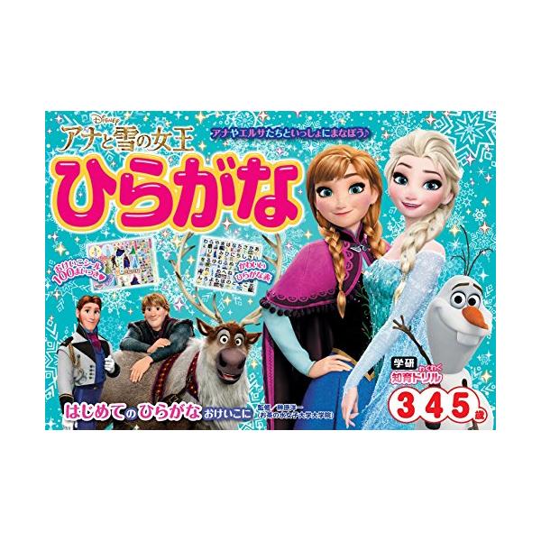 大人気「学研わくわく知育ドリル」の“アナと雪の女王シリーズに「ひらがな」が登場 女の子が大好きなアナやエルサ、オラフたちと一緒に、遊びながら学べる1冊です。 “アナ雪のおけいこシール100枚や、ひらがな表がついているほか、 “アナ雪にちなん...
