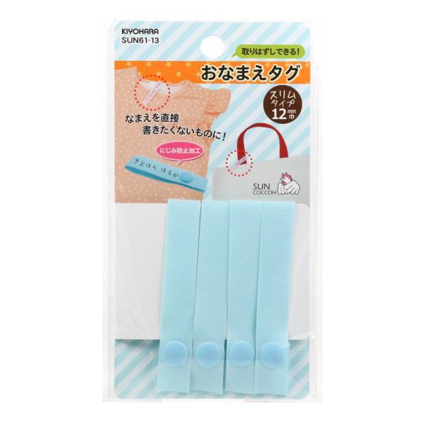 他サイト： KIYOHARA サンコッコー おなまえタグ 4本入り 幅12mm×長さ14cm ブルー SUN61-13の商品画像