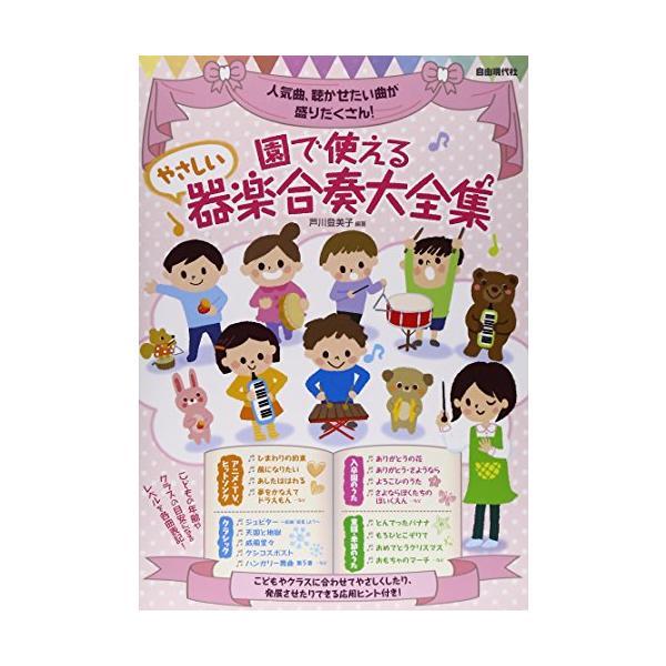 保育で使える器楽合奏が40曲近く入ったボリューアル大全集が遂に登場です。各曲、演奏のポイントに加え、「クラスに合わせたアレンジ」が掲載。  【掲載曲】 トルコ行進曲（ベートーベン） クシコスポスト おもちゃのチャチャチャ おんまはみんな と...