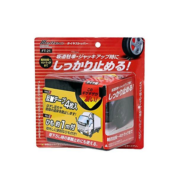 他サイト： メルテック(meltec) 車用 タイヤストッパー ゴム製 1個入り軽4全般~4tトラック対応 反射シール4枚・ひも付 Meltec FT-21の商品画像