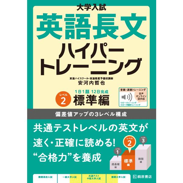 [本/雑誌]/英語長文ハイパートレーニング 2 音声オ (大学入試)/安河内哲也/著