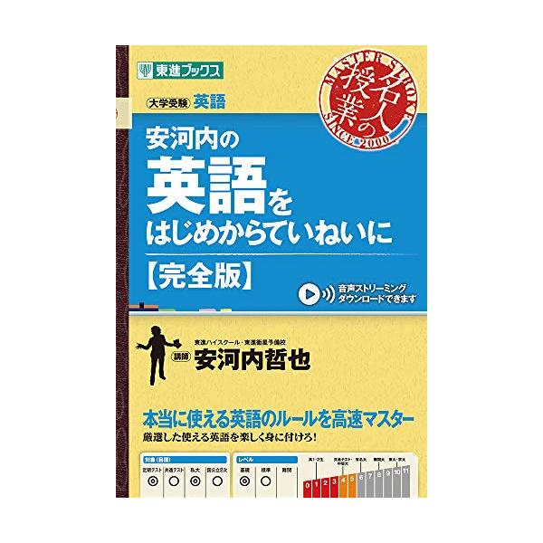 安河内の英語をはじめからていねいに【完全版】 (東進ブックス 大学