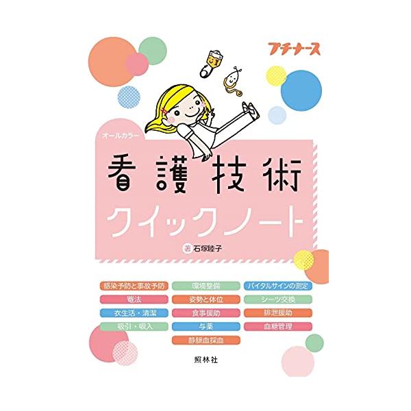 先輩もみんな使った 看護学生の強い味方「クイックノートシリーズ」の「看護技術」編が発売 実習でよく行う看護技術のうち、学生から要望の多かった技術を精選 たくさんのポイントや根拠とともにまとめています。豊富な写真やイラストで、それぞれの技術の...