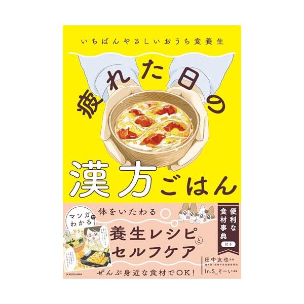 「なんとなく不調」は毎日の食事で解消  /////////////////////// 病気じゃないけど体調悪い… そんな「なんとなく不調」を解消する 毎日の食事でできる養生法が 漫画でわかる ///////////////////////...