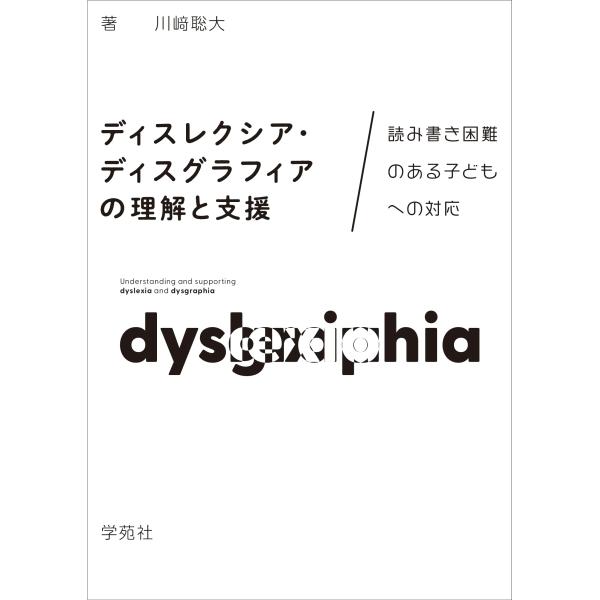 ディスレクシア・ディスグラフィアの理解と支援: 読み書き困難のある