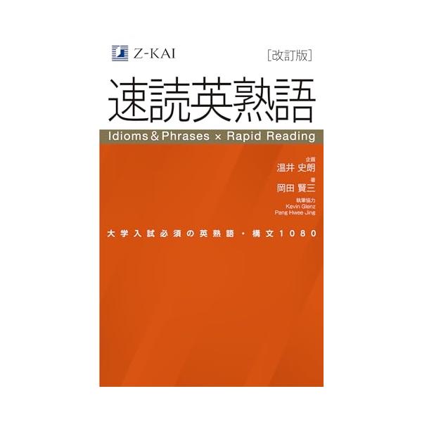 速読英熟語 速読英熟語 | 岡田 賢三 |本 | 通販 | Amazon