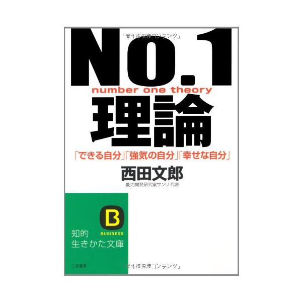 内容（「BOOK」データベースより）  「5%の優秀な人間」のシンプルな成功法則。  著者略歴 (「BOOK著者紹介情報」より)  西田/文郎 1949年生まれ。日本におけるイメージトレーニング研究・指導のパイオニア的存在。70年代から科学...