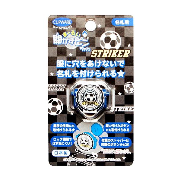 サッカー/-/CA-008FB・PatternName:単品・パッケージ個数:1・【サイズ】 27x32mm・【重量】 5g・日本製・サッカータイプ・安全ピンを使った名札を、服に穴を開けずに付ける事が出来るクリップです。