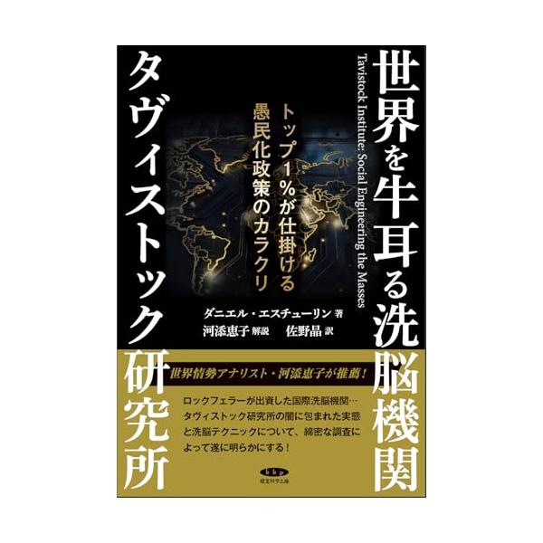 世界を牛耳る洗脳機関タヴィストック研究所?トップ1％が仕掛ける