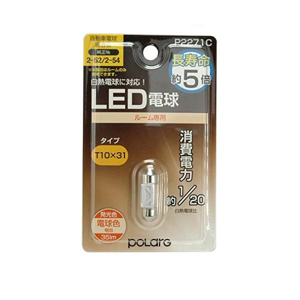 他サイト： 日星工業 POLARG(ポラーグ) ルームランプ用 LED電球 12V T10x31 電球色 3000K 35lm 1個入 白熱電球同等サイズの商品画像