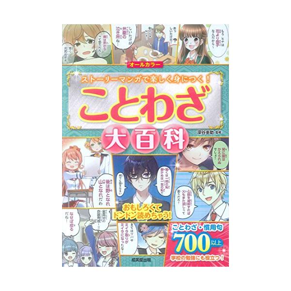 内容（「BOOK」データベースより）  ストーリーマンガで楽しく身につくことわざ・慣用句700以上。学校の勉強にも役立つ  著者略歴 (「BOOK著者紹介情報」より)  深谷/圭助 1965年愛知県生まれ。立命館小学校校長、ロンドン大学東洋...
