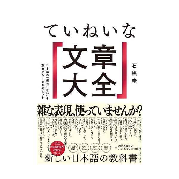 ていねいな文章大全 日本語の「伝わらない」を解決する108のヒント