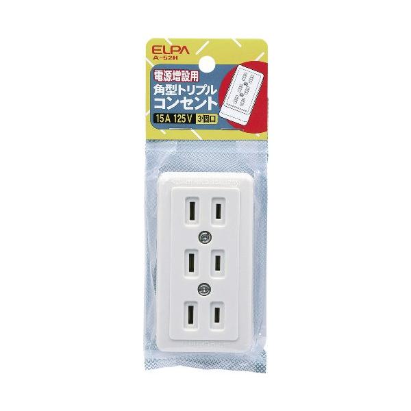 他サイト： エルパ (ELPA) 角型トリプルコンセント コンセント 配線 DIY 125V 15A 3口用 A-52Hの商品画像