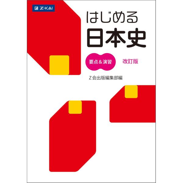 古代から現代まで、基礎確認に役立つ60のテーマ 1テーマは、授業・教科書の復習に役立つ、要点&amp;実戦演習の4ページ完結。要点は、事項の整理を中心に図表・写真も載せたまとめになっていて、重要語句は赤シートでチェックできます。センター試験...