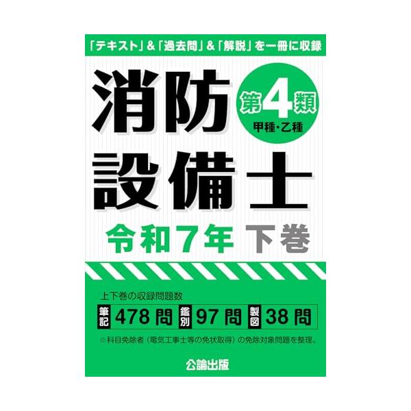 乙種第４類／甲種第４類に対応  上下巻の収録問題数は 筆記：478問／鑑別：97問／製図：38問  繰り返しの類題で意識せずに暗記ができる 実際に出題された過去問題のみを収録 豊富な問題で合格を  　収録内容： 　　(1)消防関係法令（全類...