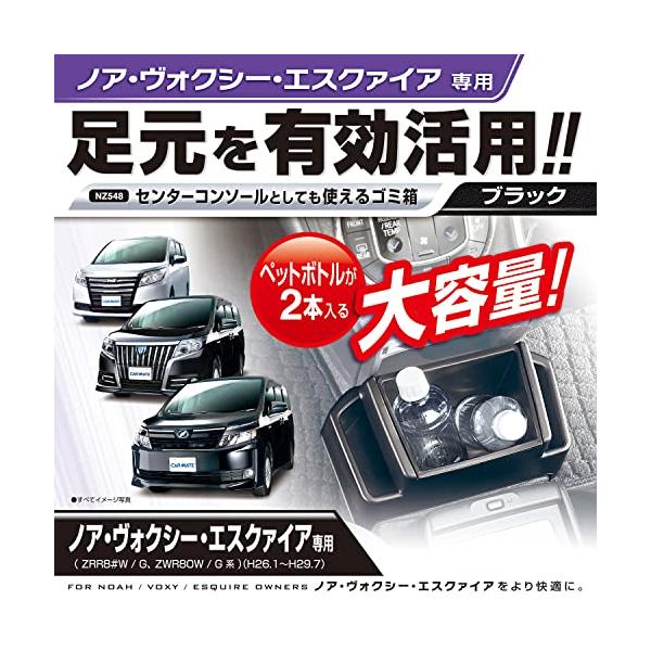 他サイト： カーメイト(CARMATE) 車用 ゴミ箱 ノア ・ ヴォクシー 専用(ZRR8#/ZRR8#G/ZWR80G系) NZ548の商品画像