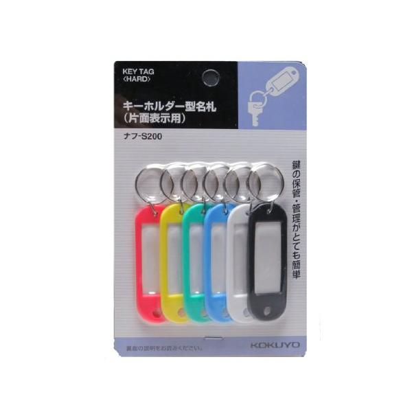 他サイト： コクヨ 名札キーホルダー 6色 ハード ナフ-S200の商品画像