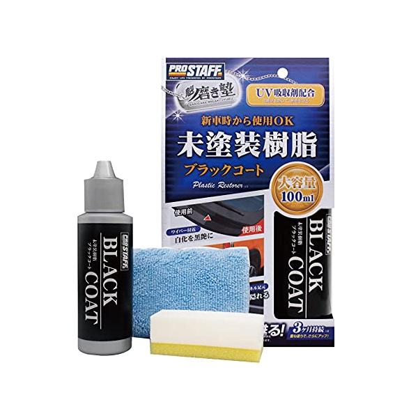 他サイト： プロスタッフ(Prostaff) 洗車用品 未塗装樹脂コーティング剤 魁 磨き塾 未塗装樹脂&amp;車内ダッシュボード使用可 ブラックコート 100mの商品画像
